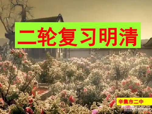 2014高三历史二轮复习明清精品课件