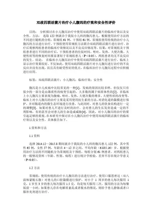 双歧四联活菌片治疗小儿腹泻的疗效和安全性评价