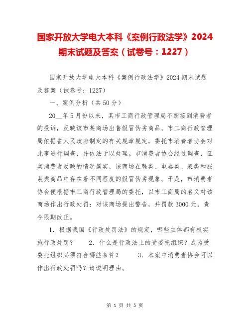 国家开放大学电大本科《案例行政法学》2024期末试题及答案(试卷号：1227)
