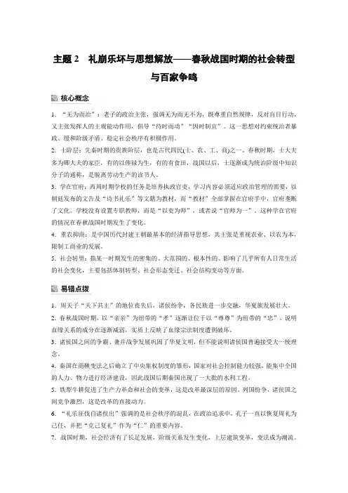 高考历史考前必备主题2 礼崩乐坏与思想解放——春秋战国时期的社会转型与百家争鸣