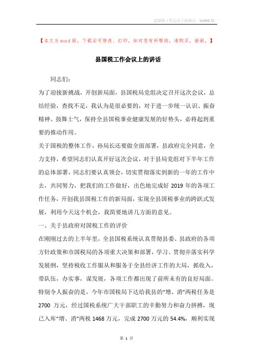 县国税工作会议上的讲话