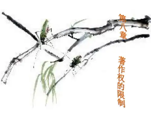 第八章    著作权的限制