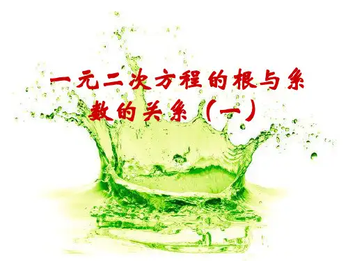 北师版一元二次方程的根与系数PPT教学课件