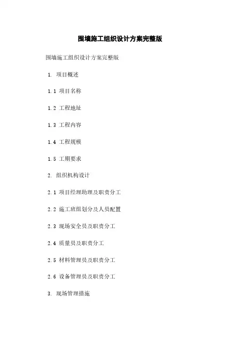 围墙施工组织设计方案完整版