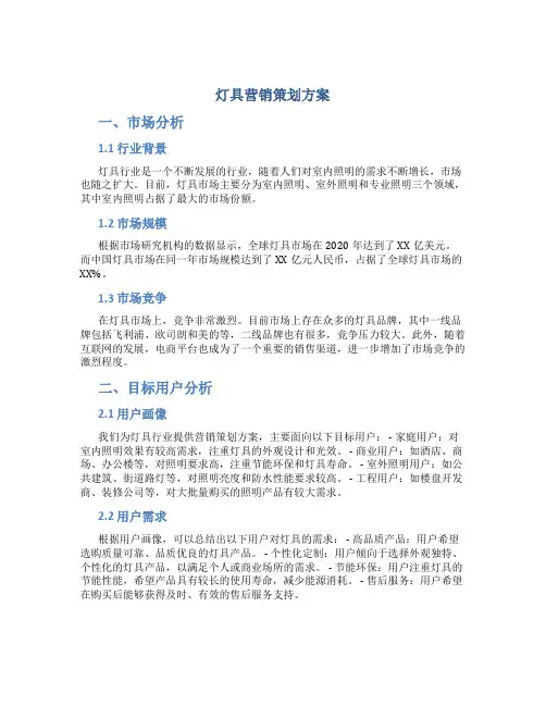 灯具营销策划方案