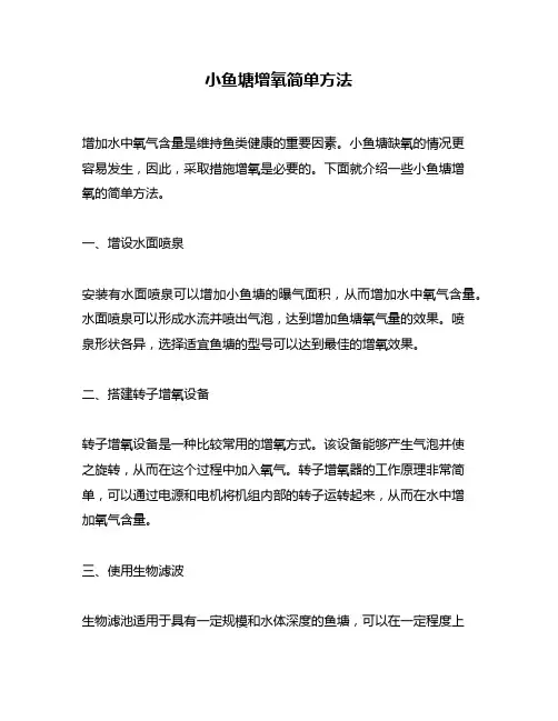 小鱼塘增氧简单方法