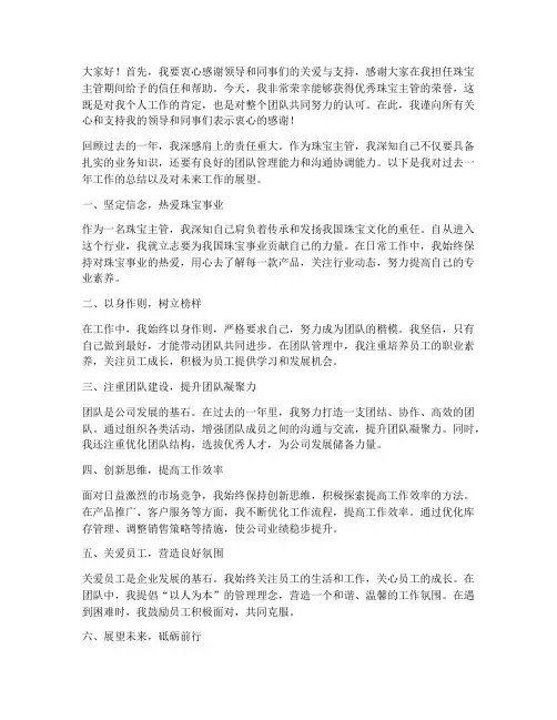 优秀珠宝主管获奖感言
