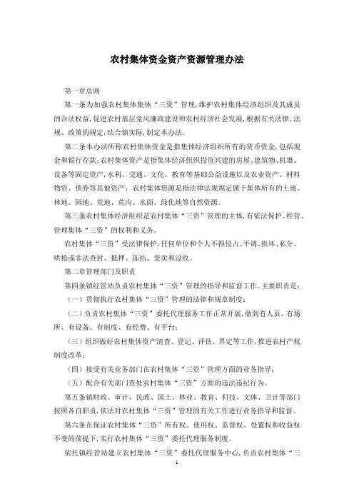 农村集体资金资产资源管理办法