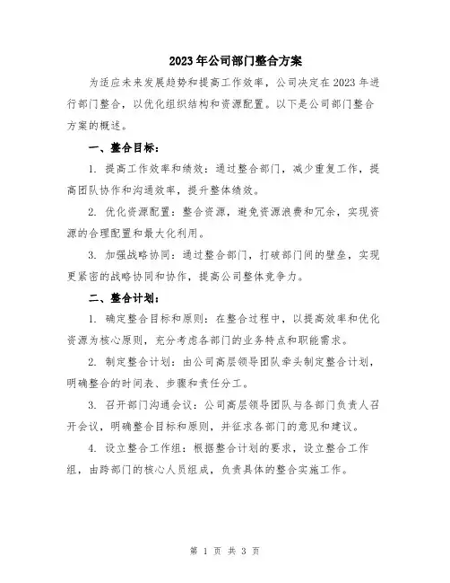 2023年公司部门整合方案