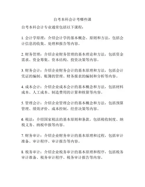 自考本科会计考哪些课