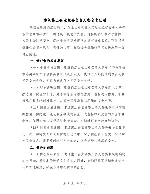 建筑施工企业主要负责人安全责任制(4篇)