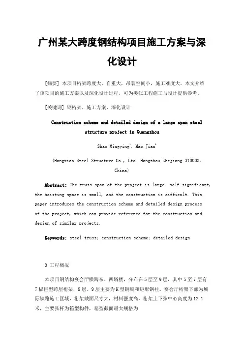 广州某大跨度钢结构项目施工方案与深化设计