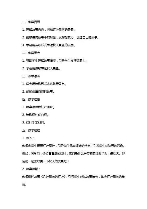 几片飘落的红叶中班语言教案