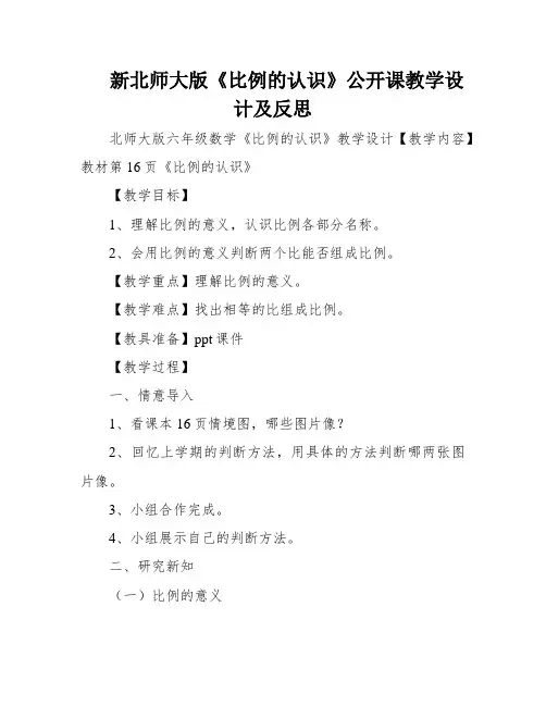 新北师大版《比例的认识》公开课教学设计及反思