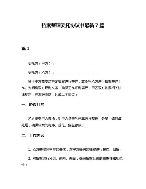 档案整理委托协议书最新7篇