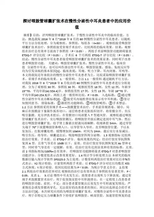 探讨咽鼓管球囊扩张术在慢性分泌性中耳炎患者中的应用价值