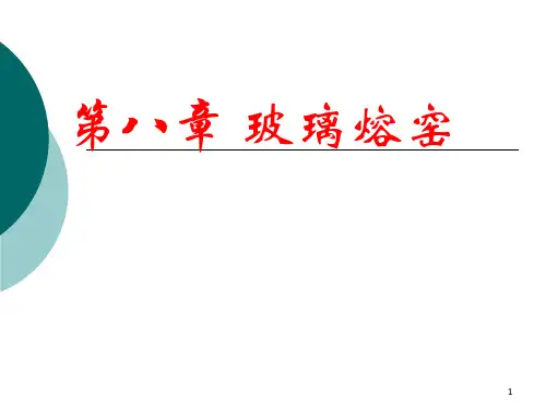 玻璃工艺学第八章