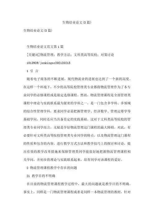 生物结业论文(5篇)