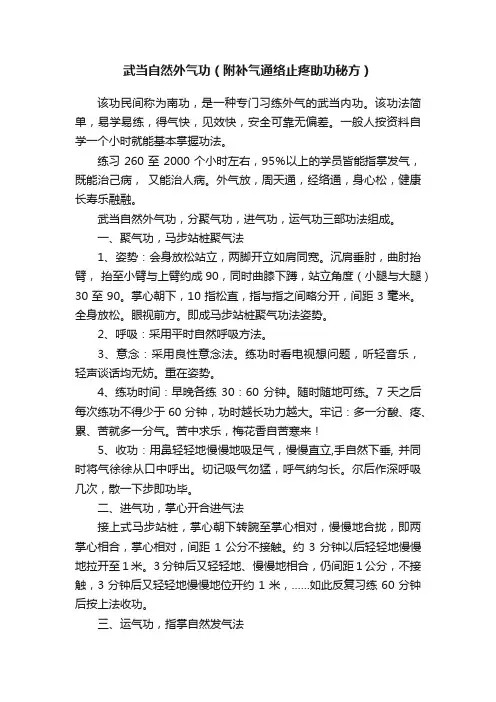 武当自然外气功（附补气通络止疼助功秘方）