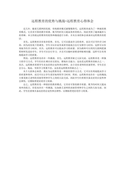 远程教育的优势与挑战-远程教育心得体会