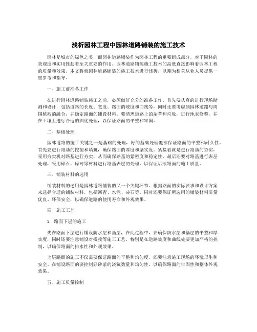 浅析园林工程中园林道路铺装的施工技术