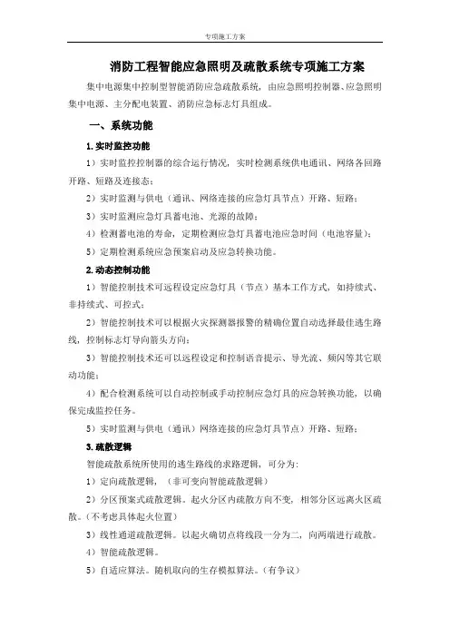 消防工程智能应急照明及疏散系统专项施工方案