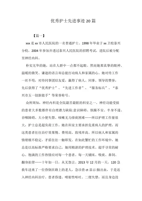 优秀护士先进事迹20篇