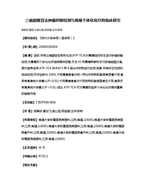 三磷酸腺苷法肿瘤药敏检测与胃癌个体化化疗的临床研究