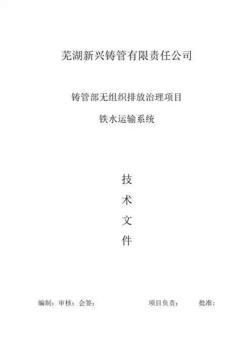 芜湖新兴铸管有限责任公司铸管部无组织排放治理项目铁水运输系统
