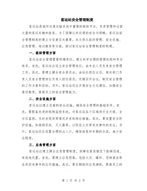 客运站安全管理制度