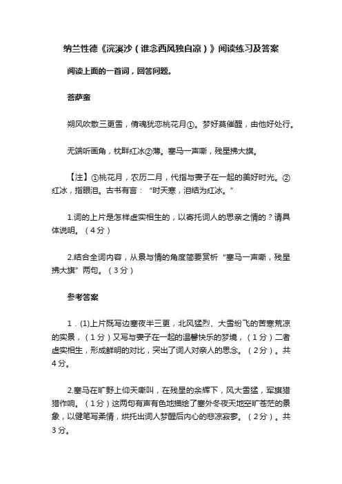 纳兰性德《浣溪沙（谁念西风独自凉）》阅读练习及答案