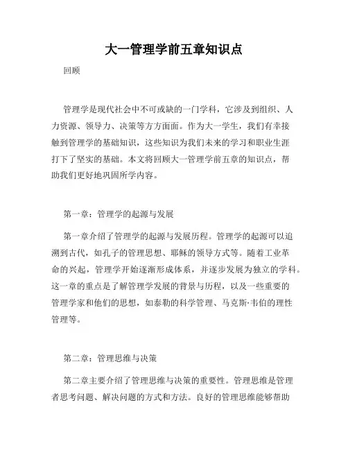 大一管理学前五章知识点