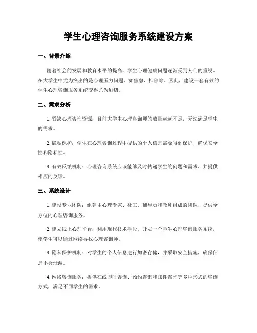 学生心理咨询服务系统建设方案