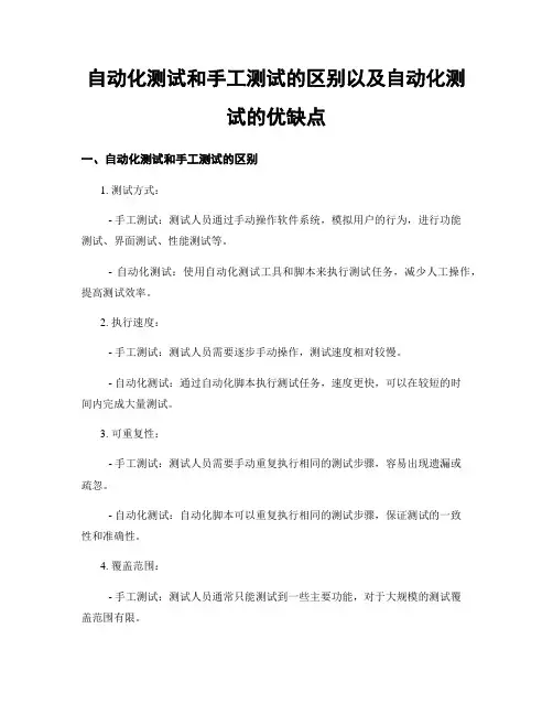 自动化测试和手工测试的区别以及自动化测试的优缺点