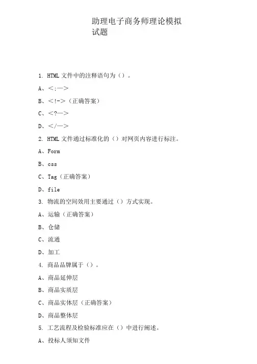 助理电子商务师理论模拟试题