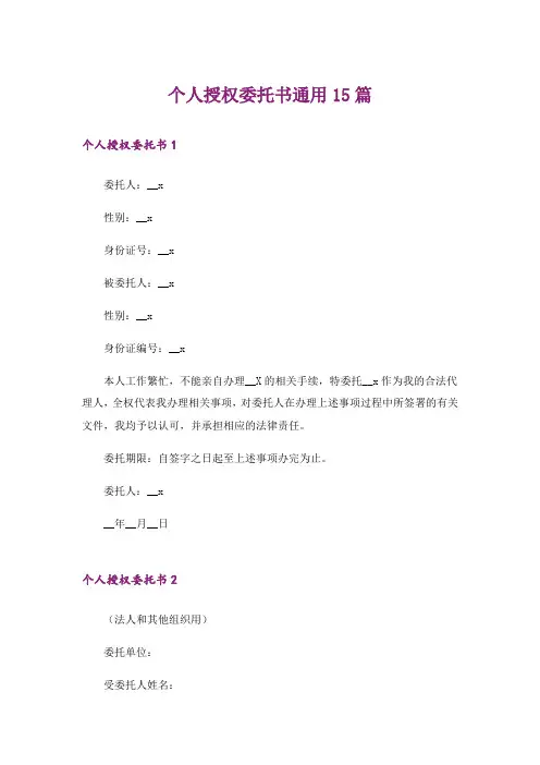 个人授权委托书通用15篇