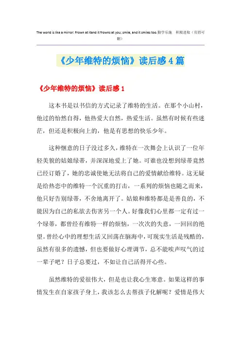《少年维特的烦恼》读后感4篇