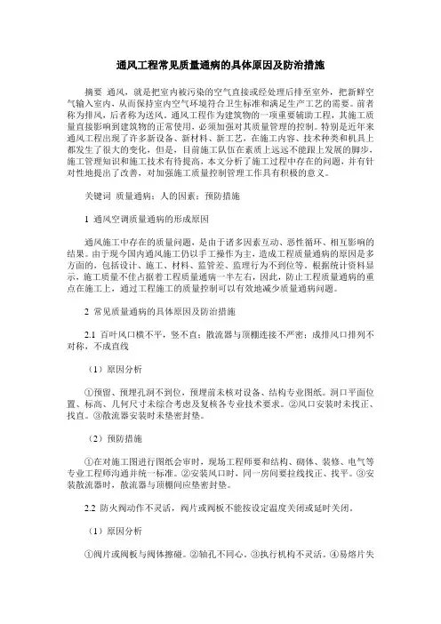 通风工程常见质量通病的具体原因及防治措施