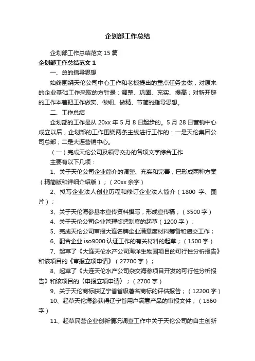 企划部工作总结范文15篇