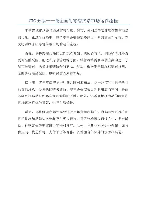 OTC必读——最全面的零售终端市场运作流程