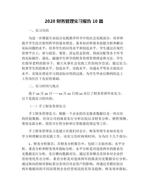 2020财务管理实习报告10篇