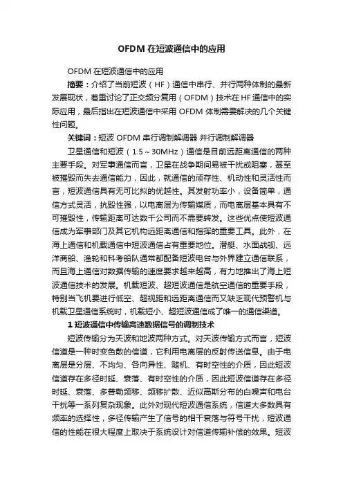 OFDM在短波通信中的应用