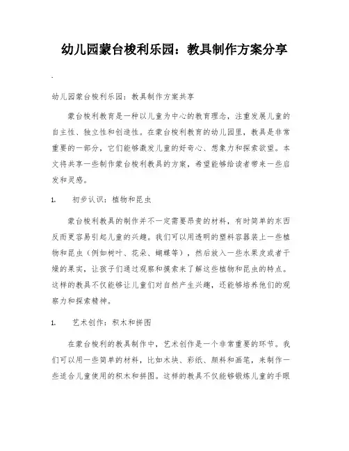 幼儿园蒙台梭利乐园：教具制作方案分享