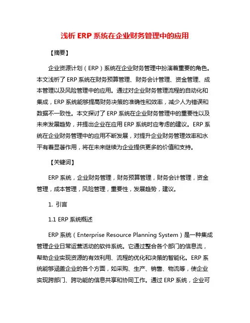 浅析ERP系统在企业财务管理中的应用