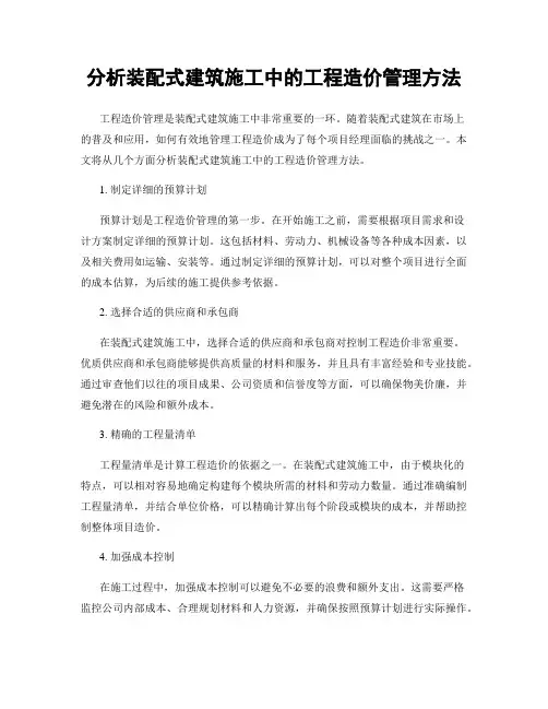 分析装配式建筑施工中的工程造价管理方法