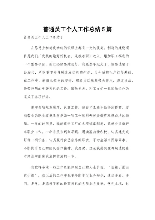 普通员工个人工作总结5篇