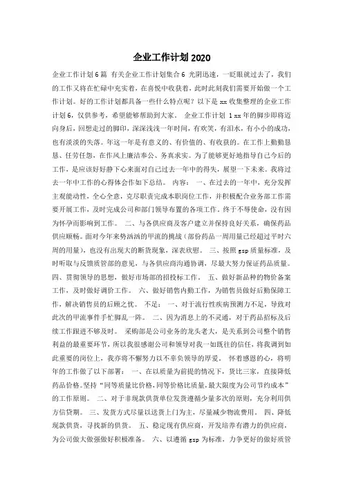 企业工作计划2020