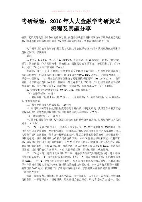 考研经验2016年人大金融学考研复试流程及真题分享 