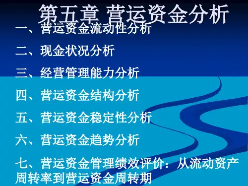 营运资金管理绩效分析