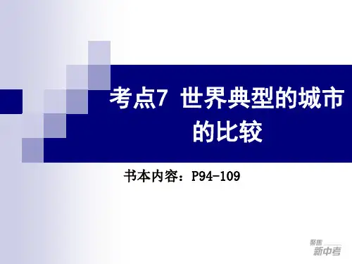 考点7比较世界典型区域的自然、人文环境特点(城市)